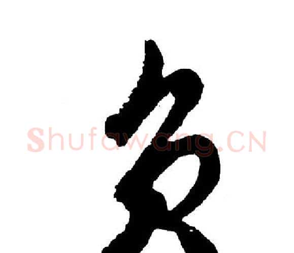 负字胡问遂毛笔行书写法,摘自胡问遂毛笔行书作品