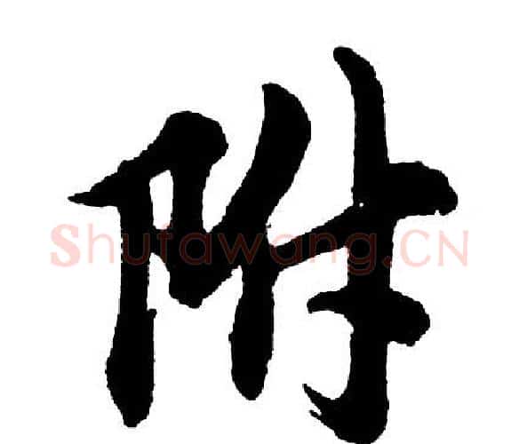 附字胡问遂毛笔行书写法,摘自胡问遂毛笔行书作品