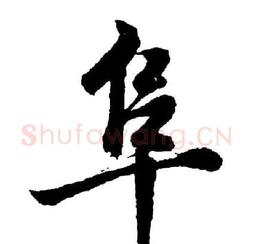 阜字胡问遂毛笔行书写法,摘自胡问遂毛笔行书作品