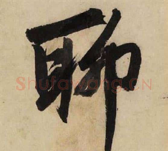 聊字文征明毛笔行书写法,摘自自作律诗二首卷