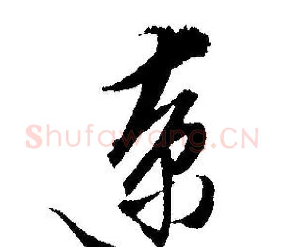 僚字文征明毛笔行书写法,摘自文征明毛笔行书作品