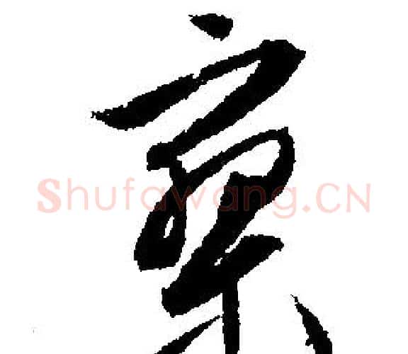 寥字文征明毛笔行书写法,摘自文征明毛笔行书作品