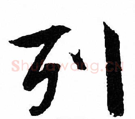 列字文征明毛笔行书写法,摘自文征明毛笔行书作品