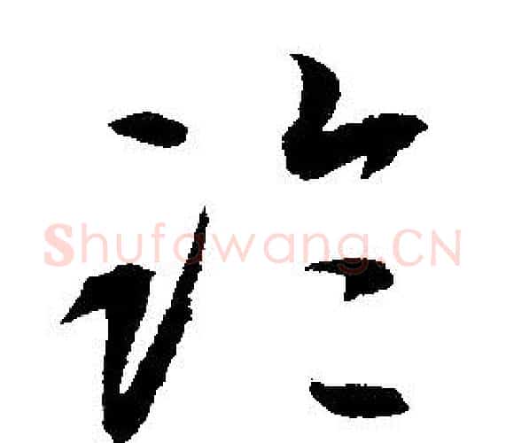 臨字文征明毛笔行书写法,摘自文征明毛笔行书作品