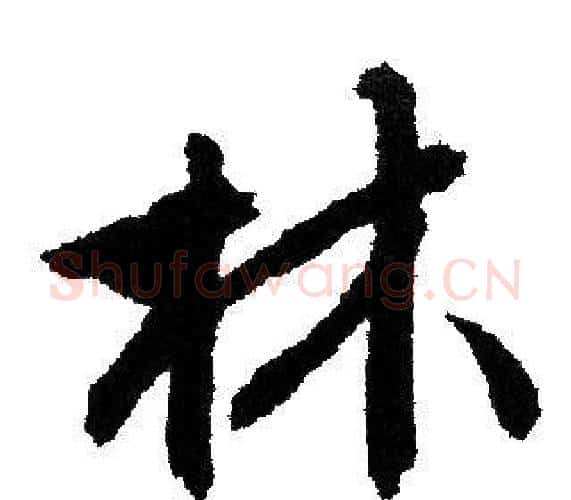 林字文征明毛笔行书写法,摘自文征明毛笔行书作品