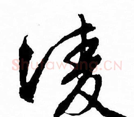凌字文征明毛笔行书写法,摘自文征明毛笔行书作品