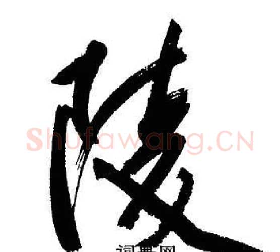 陵字文征明毛笔行书写法,摘自文征明毛笔行书作品
