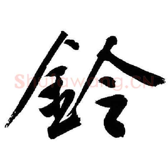 鈴字文征明毛笔行书写法,摘自文征明毛笔行书作品