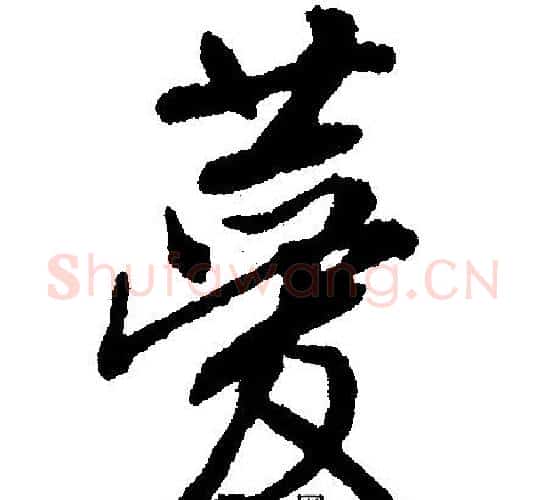 菱字文征明毛笔行书写法,摘自文征明毛笔行书作品