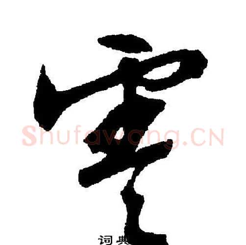 零字文征明毛笔行书写法,摘自文征明毛笔行书作品