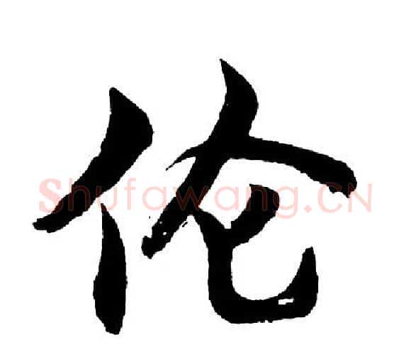 伦字胡问遂毛笔行书写法,摘自胡问遂毛笔行书作品