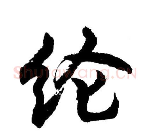 纶字胡问遂毛笔行书写法,摘自胡问遂毛笔行书作品