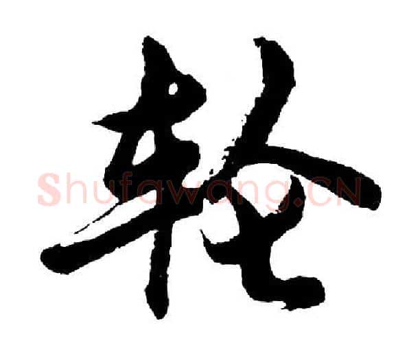 轮字胡问遂毛笔行书写法,摘自胡问遂毛笔行书作品