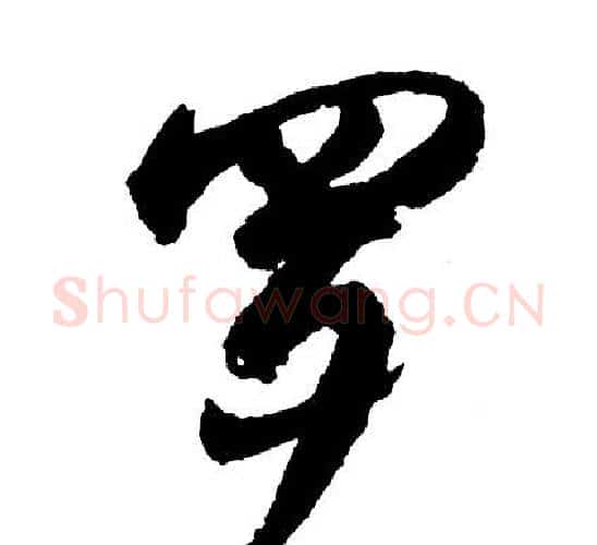 罗字胡问遂毛笔行书写法,摘自胡问遂毛笔行书作品