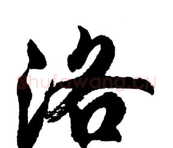 洛字胡问遂毛笔行书写法,摘自胡问遂毛笔行书作品