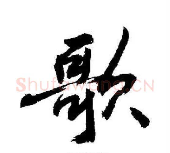 歌字敬世江毛笔行书写法,摘自敬世江毛笔行书作品