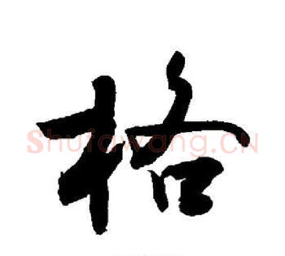 格字敬世江毛笔行书写法,摘自敬世江毛笔行书作品