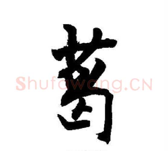 葛字敬世江毛笔行书写法,摘自敬世江毛笔行书作品