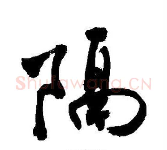 隔字敬世江毛笔行书写法,摘自敬世江毛笔行书作品