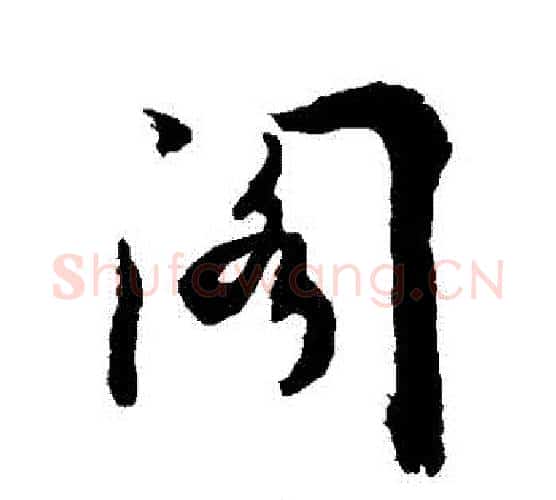閣字敬世江毛笔行书写法,摘自敬世江毛笔行书作品