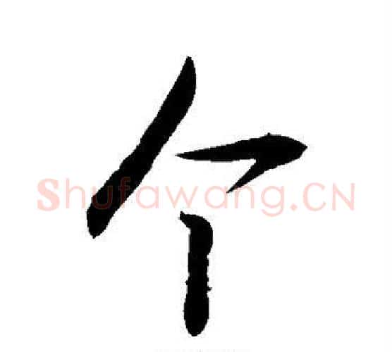 个字敬世江毛笔行书写法,摘自敬世江毛笔行书作品