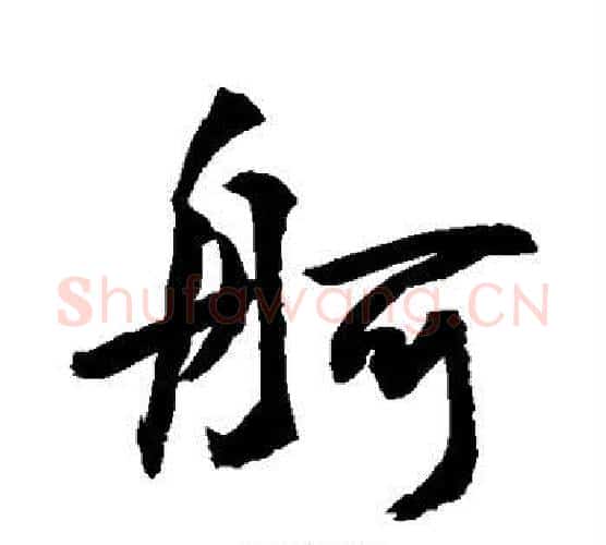 舸字敬世江毛笔行书写法,摘自敬世江毛笔行书作品