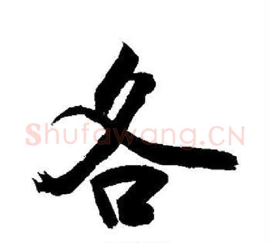 各字敬世江毛笔行书写法,摘自敬世江毛笔行书作品