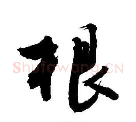 根字敬世江毛笔行书写法,摘自敬世江毛笔行书作品
