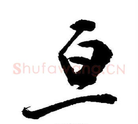 亘字敬世江毛笔行书写法,摘自敬世江毛笔行书作品