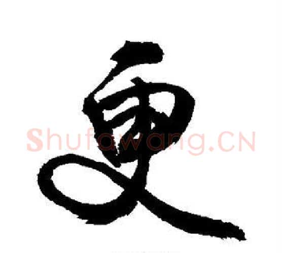 更字敬世江毛笔行书写法,摘自敬世江毛笔行书作品