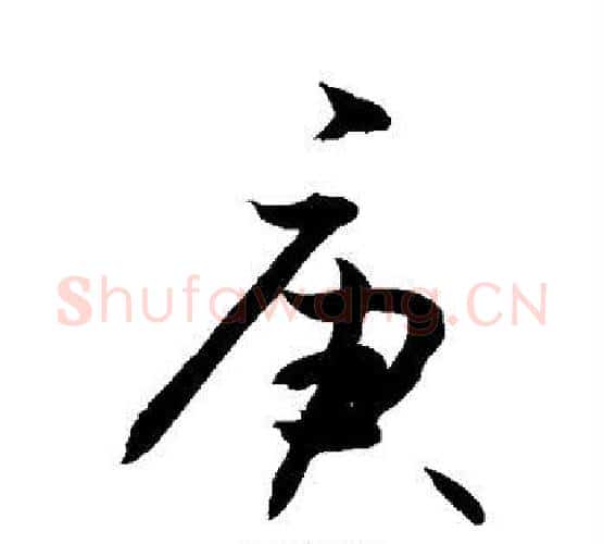 庚字敬世江毛笔行书写法,摘自敬世江毛笔行书作品