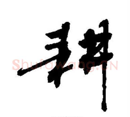 耕字敬世江毛笔行书写法,摘自敬世江毛笔行书作品