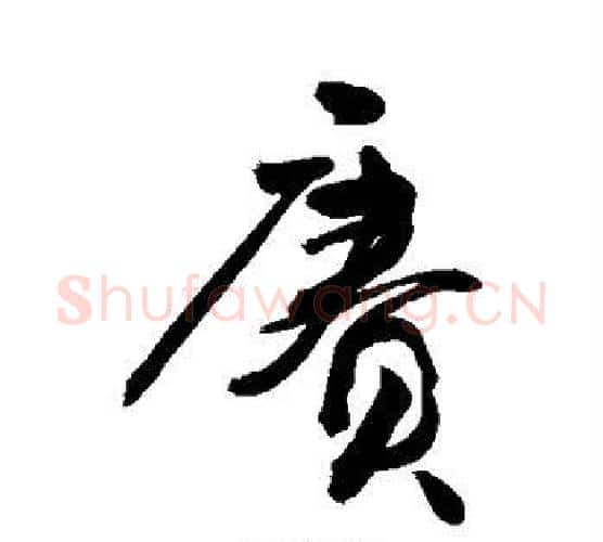 赓字敬世江毛笔行书写法,摘自敬世江毛笔行书作品