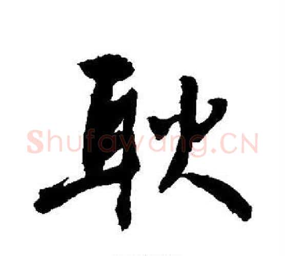 耿字敬世江毛笔行书写法,摘自敬世江毛笔行书作品
