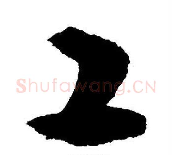 工字敬世江毛笔行书写法,摘自敬世江毛笔行书作品