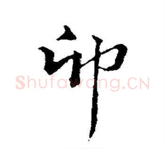 卯字揭傒斯毛笔行书书法写法,摘自揭傒斯毛笔行书书法作品