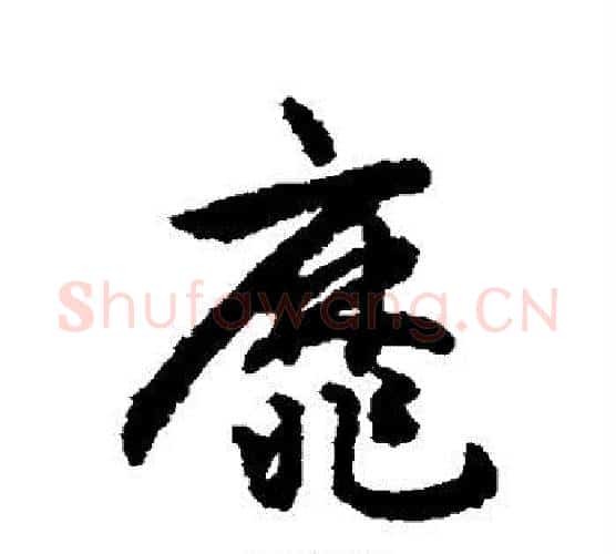 靡字揭傒斯毛笔行书书法写法,摘自揭傒斯毛笔行书书法作品