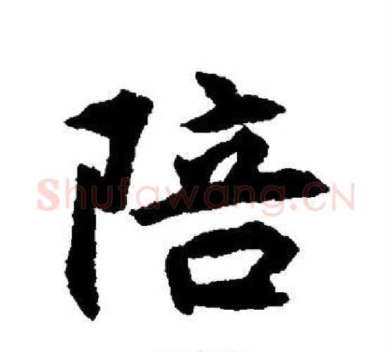 陪字揭傒斯毛笔行书书法写法,摘自揭傒斯毛笔行书书法作品