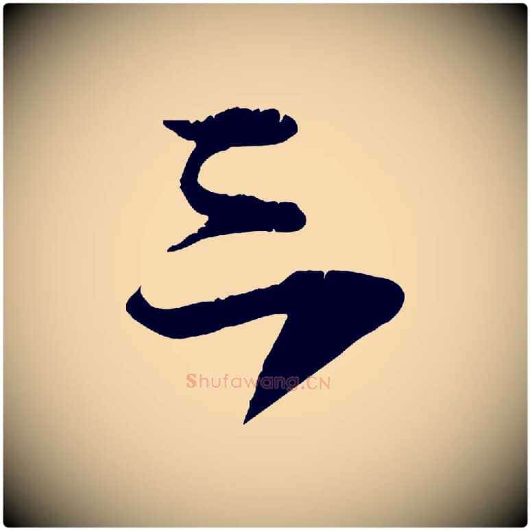 三毛笔行楷写法,摘自明代李东阳跋嵇康养生论
