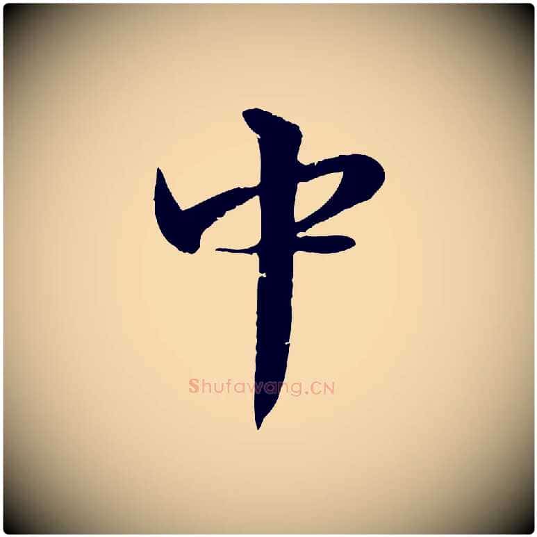 中毛笔行楷写法,摘自明代李东阳跋嵇康养生论
