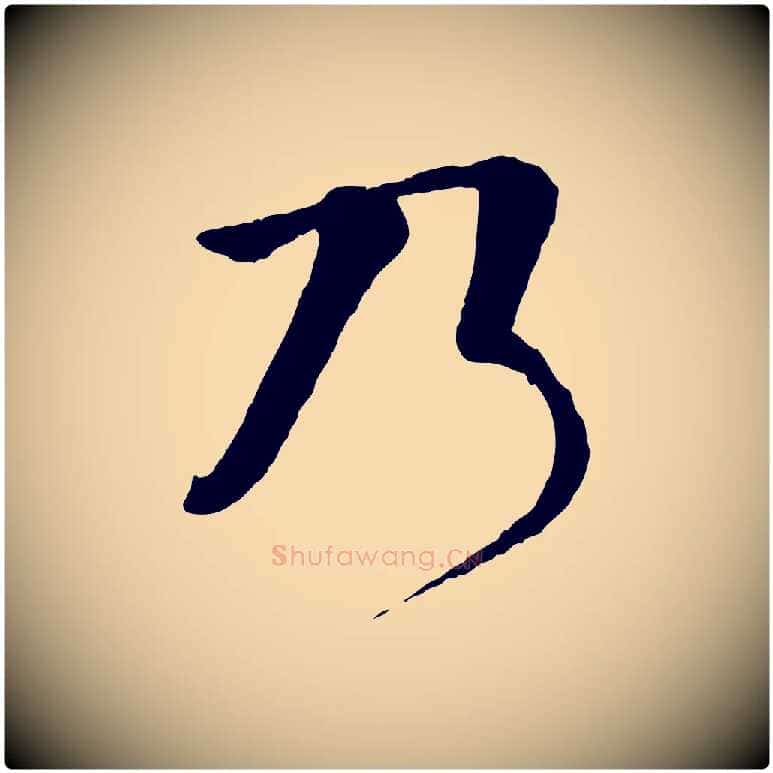 乃毛笔行楷写法,摘自明代李东阳跋嵇康养生论