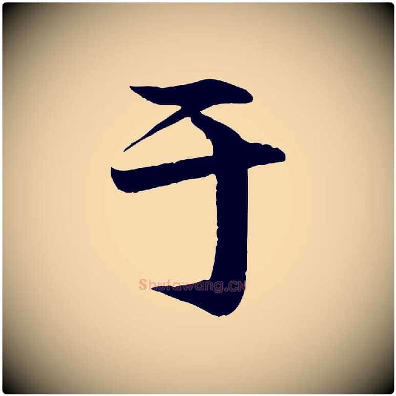 于毛笔行楷写法,摘自明代李东阳跋嵇康养生论