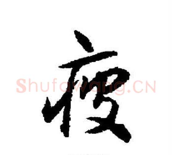 疲字揭傒斯毛笔行书书法写法,摘自揭傒斯毛笔行书书法作品