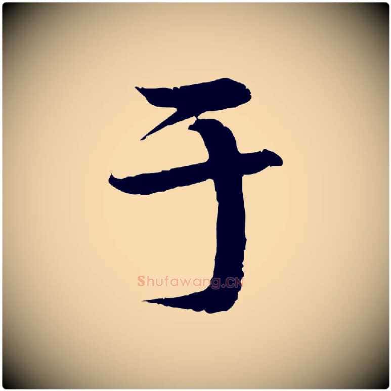 于毛笔行楷写法,摘自明代李东阳跋嵇康养生论