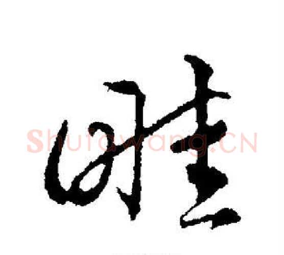 畦字揭傒斯毛笔行书书法写法,摘自揭傒斯毛笔行书书法作品