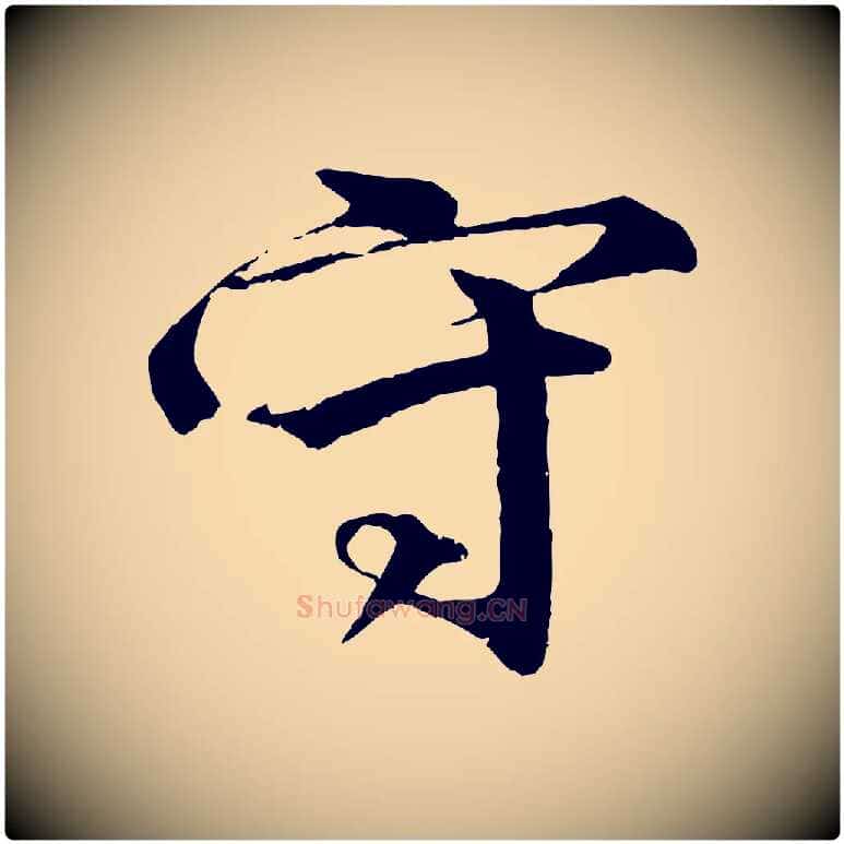 守毛笔行楷写法,摘自明代李东阳跋嵇康养生论