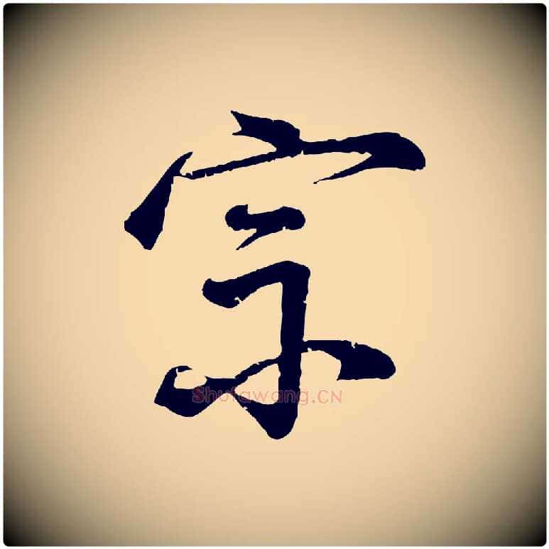 宗毛笔行楷写法,摘自明代李东阳跋嵇康养生论