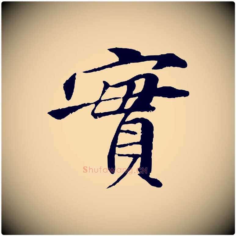 實毛笔行楷写法,摘自明代李东阳跋嵇康养生论
