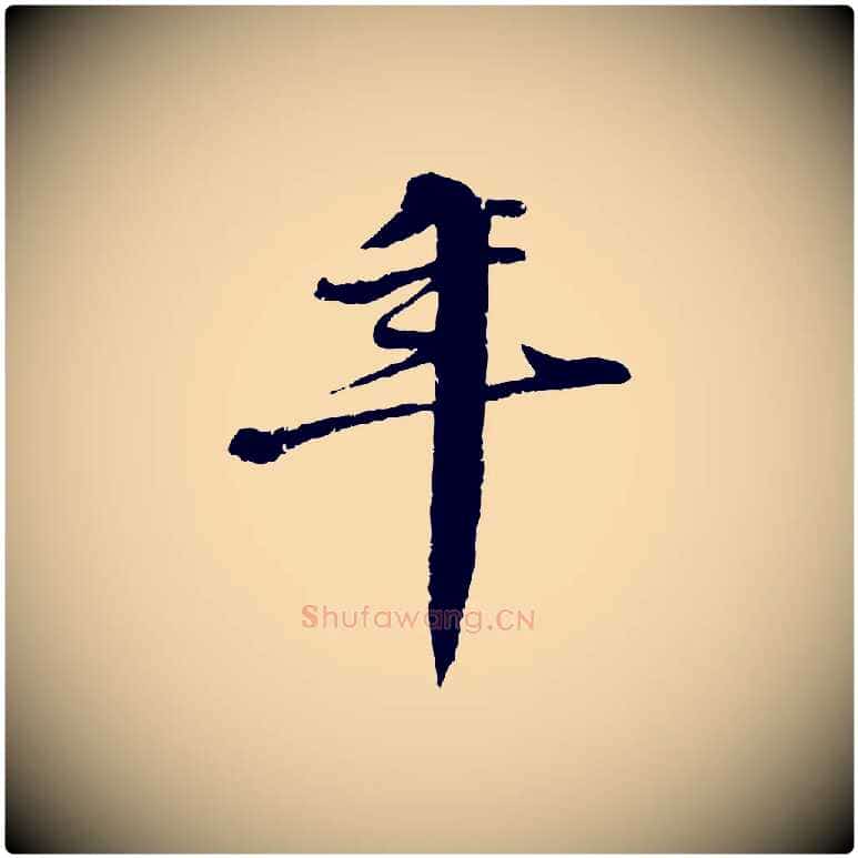 年毛笔行楷写法,摘自明代李东阳跋嵇康养生论
