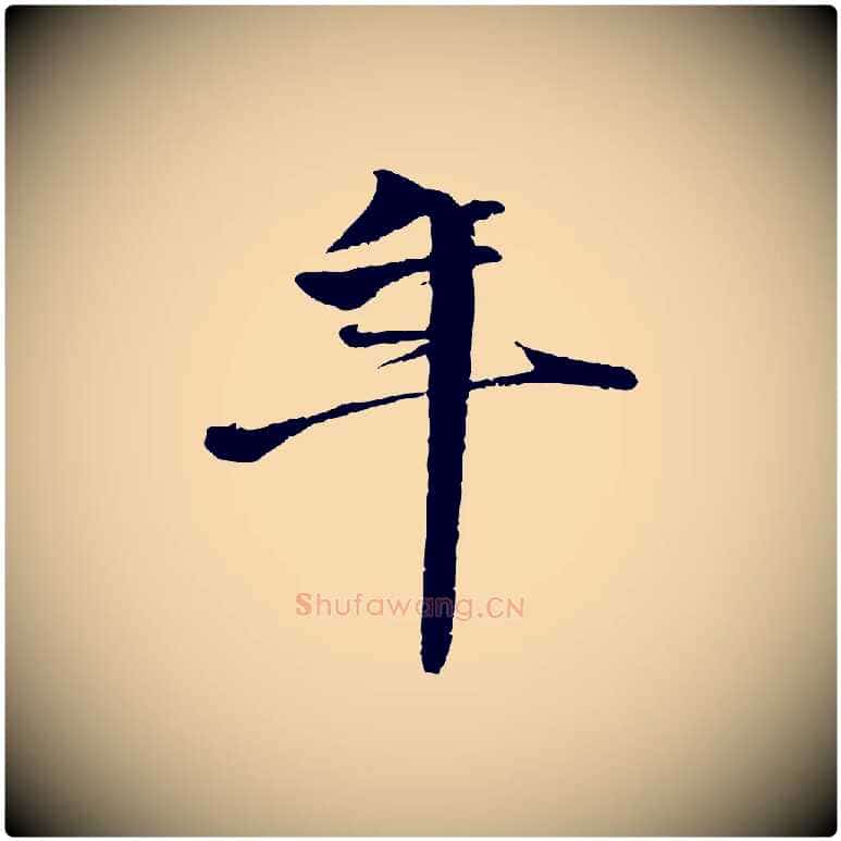 年毛笔行楷写法,摘自明代李东阳跋嵇康养生论